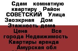 Сдам 1-комнатную квартиру › Район ­ СОВЕТСКИЙ › Улица ­ Заозкрная › Дом ­ 36/1 › Этажность дома ­ 5 › Цена ­ 10 000 - Все города Недвижимость » Квартиры аренда   . Амурская обл.,Михайловский р-н